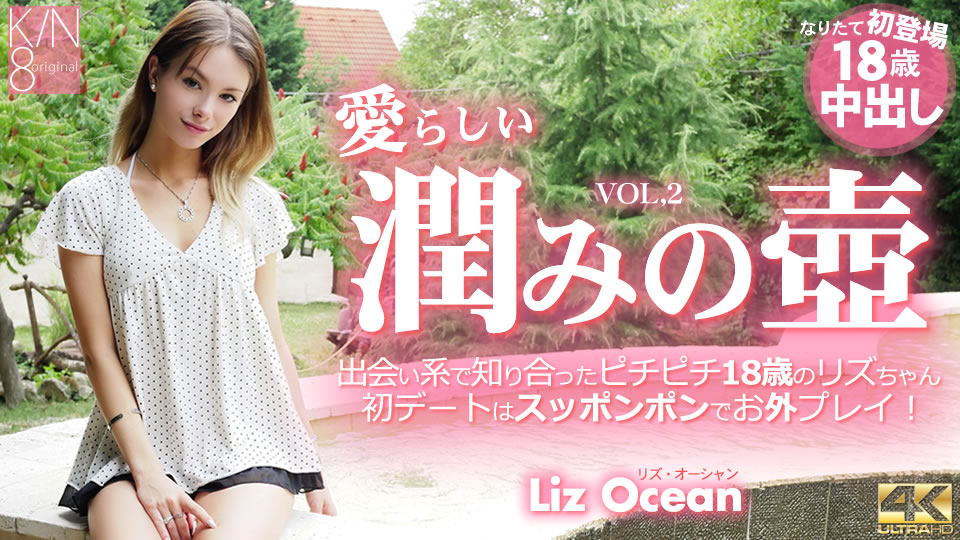 Liz Ocean “Premier Advanced Delivery Lovely Teen Vol2 プレミア会員様先行配信 愛らしい潤みの壺 出会い系で知り合ったピチピチ18歳 Vol2” Kin8Tengoku