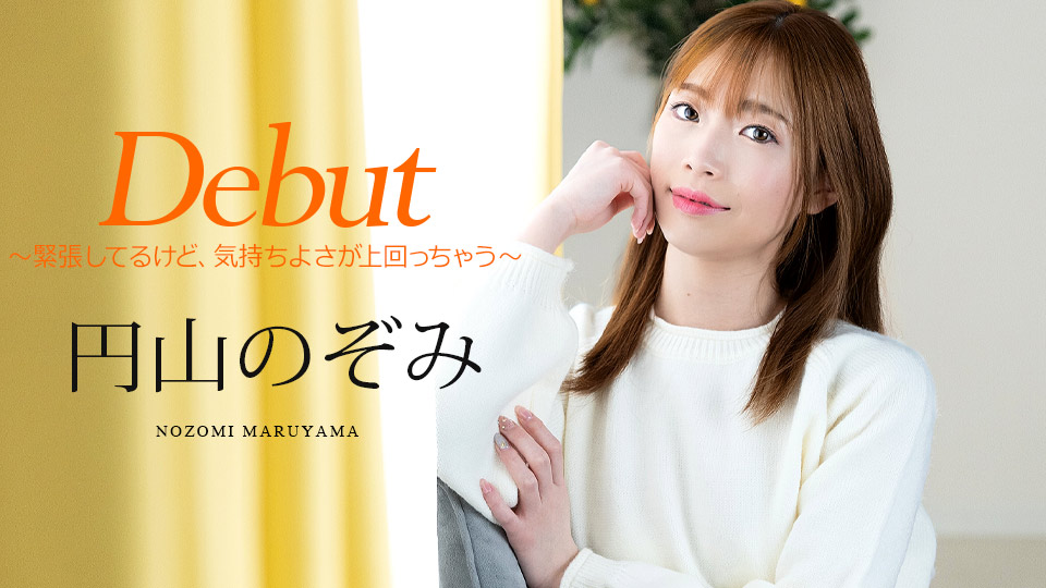 円山のぞみ “Debut Vol.98 ～緊張してるけど、気持ちよさが上回っちゃう～” CaribbeanCom